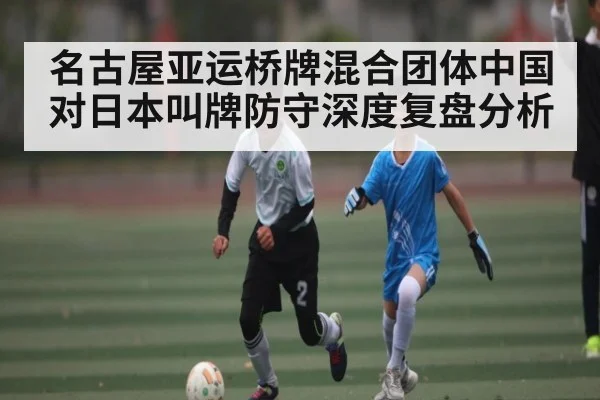 名古屋亚运桥牌混合团体中国对日本叫牌防守深度复盘分析